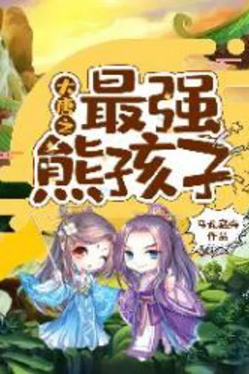 大唐之最强熊孩子 封面