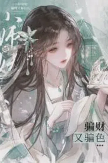 小师妹她骗财又骗色 封面