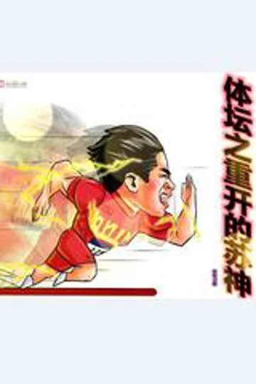 体坛之重开的苏神 封面