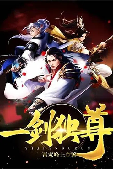 一剑独尊 封面