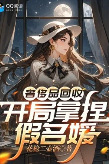 奢侈品回收，开局拿捏假名媛 封面
