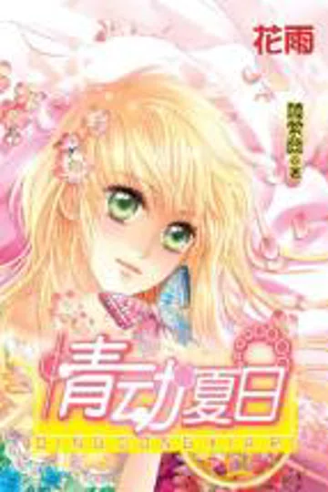 情动夏日 封面
