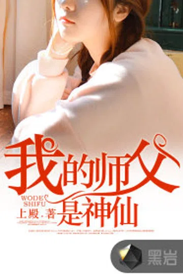 我的师父是神仙 封面