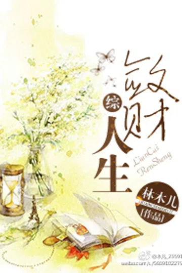 敛财人生[综]. 封面