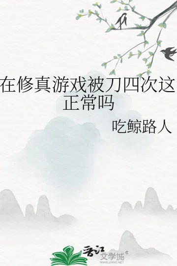 在修真游戏被刀四次这正常吗 封面