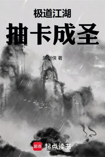 极道江湖，抽卡成圣 封面