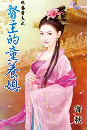 督主的童养媳 封面