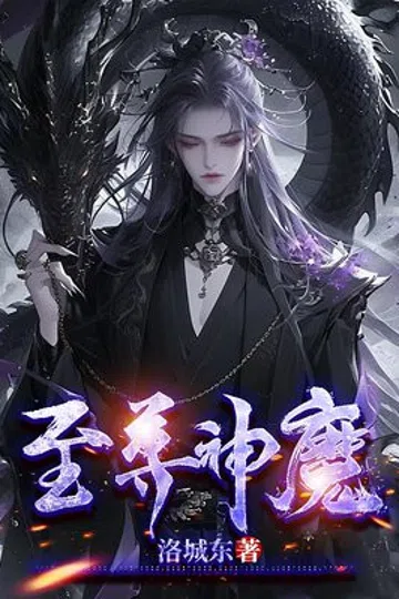 至尊神魔 封面