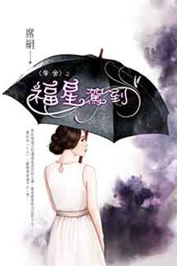 夺舍之福星驾到 封面