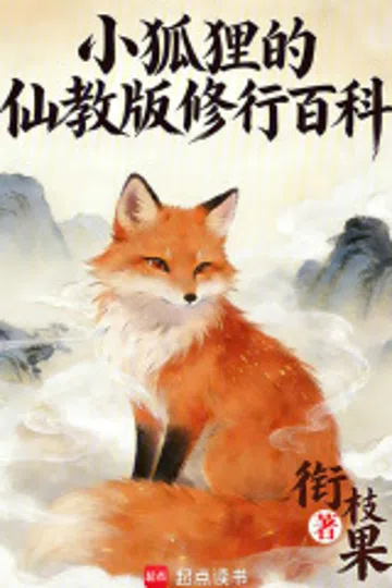 小狐狸的仙教版修行百科 封面