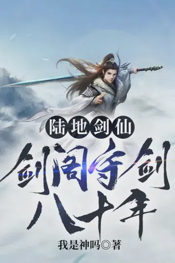 陆地剑仙之剑阁守剑八十年 封面