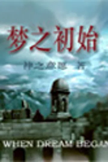 梦之初始 封面