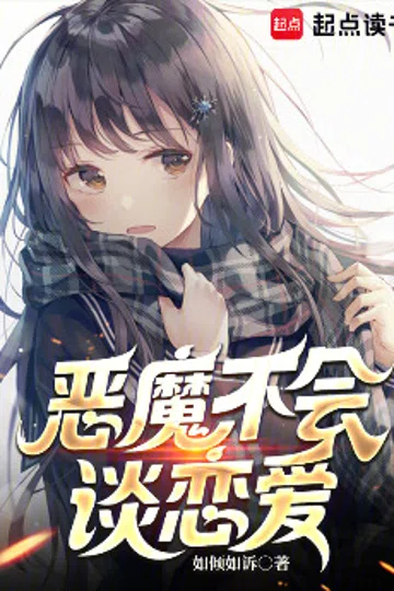 恶魔不会谈恋爱 封面