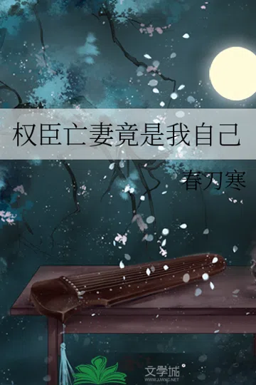 权臣亡妻竟是我自己 封面