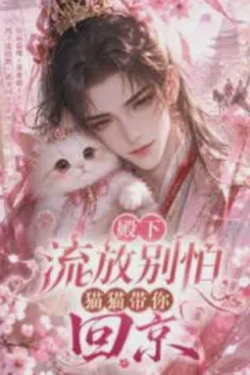 殿下流放别怕，猫猫带你回京 封面
