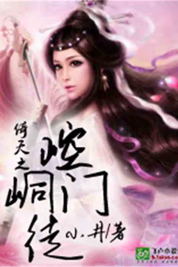 倚天之崆峒门徒 封面