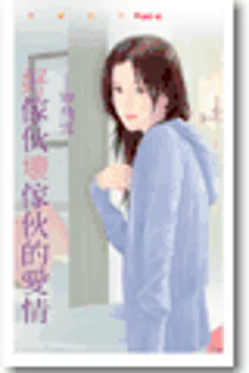 好家伙坏家伙的爱情 封面