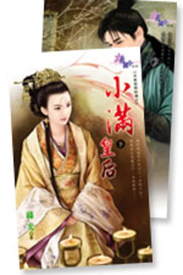小满皇后（上） 封面