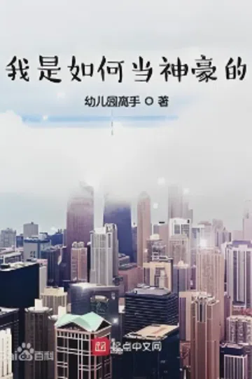 我是如何当神豪的（加料版） 封面