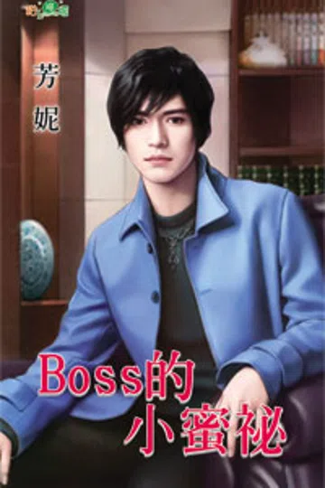 Boss的小蜜秘 封面