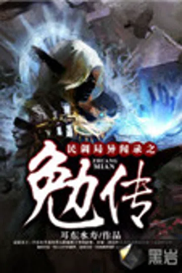 民调局异闻录之勉传 封面