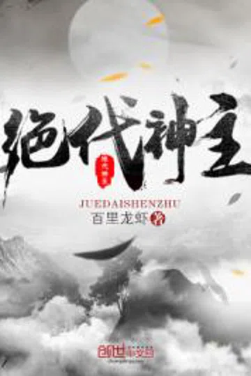 绝代神主 封面