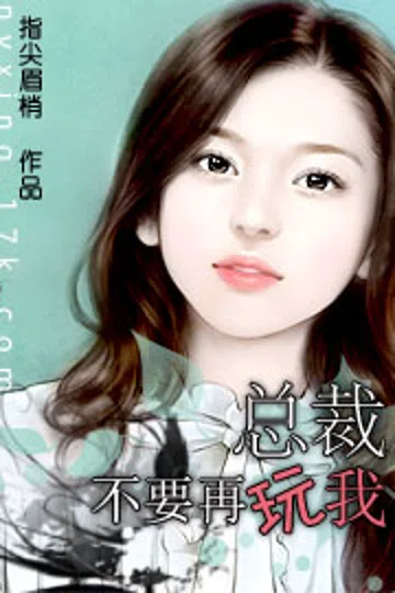 总裁不要再玩我 封面