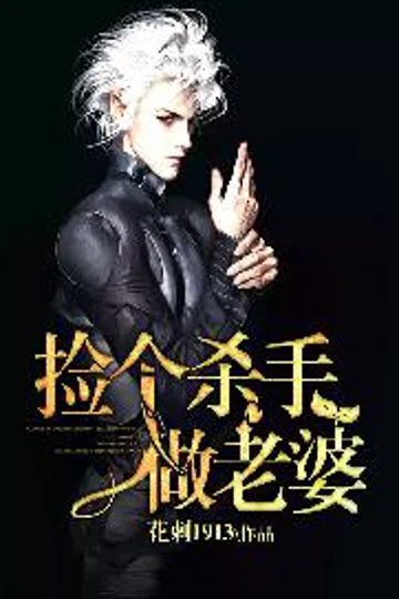 捡个杀手做老婆 封面