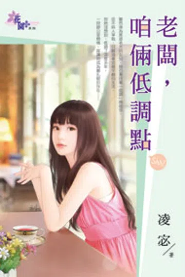 老板，咱俩低调点 封面