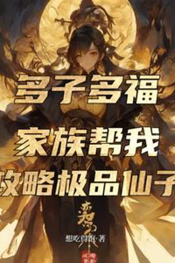 多子多福，家族帮我攻略极品仙子 封面