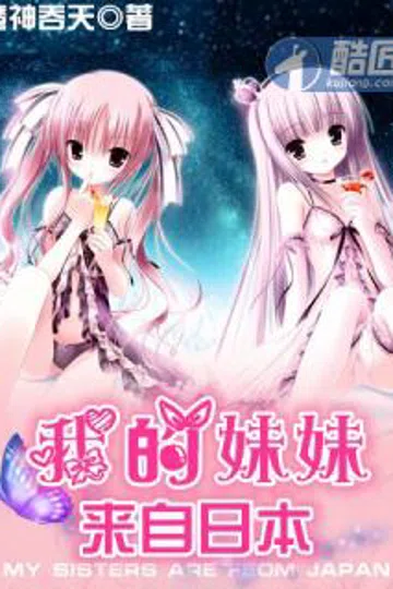 我的妹妹来自日本 封面