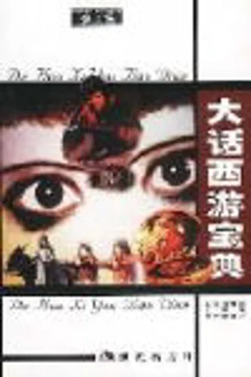 大话西游宝典 封面