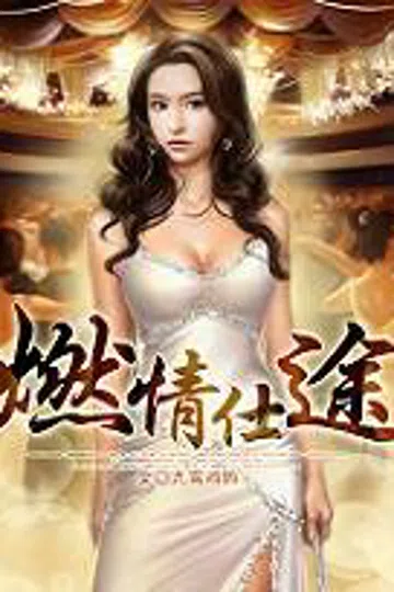 燃情仕途 封面