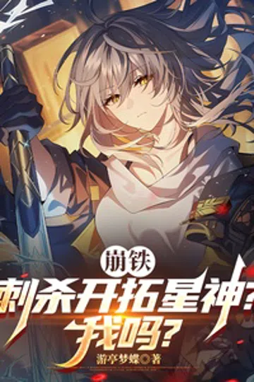 崩铁：刺杀开拓星神？我吗？ 封面