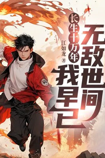长生十万年，我早已无敌世间 封面