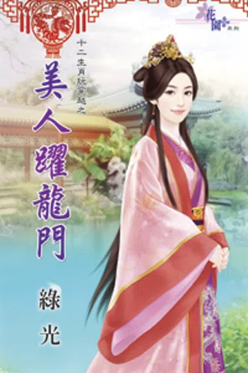 美人跃龙门 封面