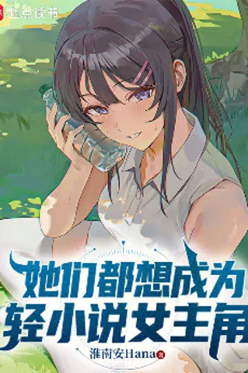 她们都想成为轻小说女主角 封面