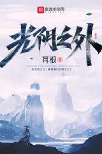 光阴之外 封面