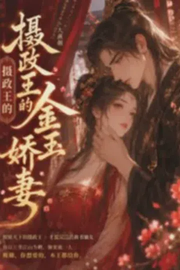 摄政王的金玉娇妻 封面