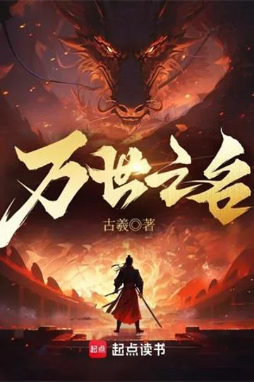 万世之名 封面