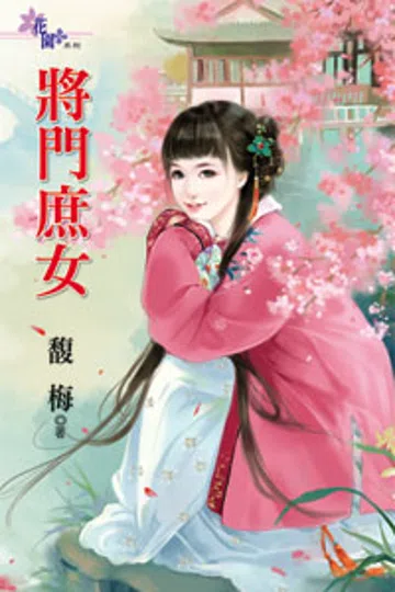 将门庶女 封面