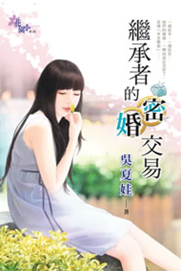 继承者的密婚交易 封面