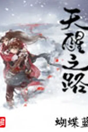 天醒之路 封面