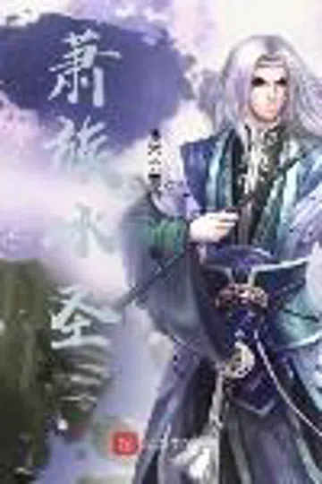 斗破之萧族冰圣 封面