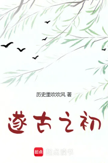 我在上古做天帝 封面