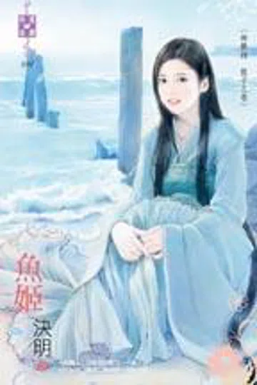 鱼姬 封面