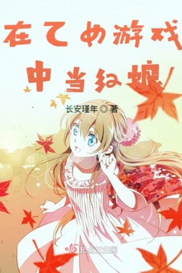 在乙女游戏中当红娘 封面