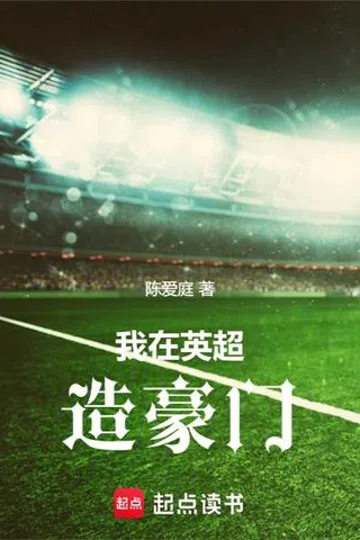 我在英超造豪门 封面