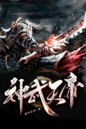 神武天帝 封面
