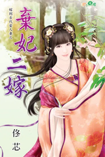 弃妃二嫁 封面